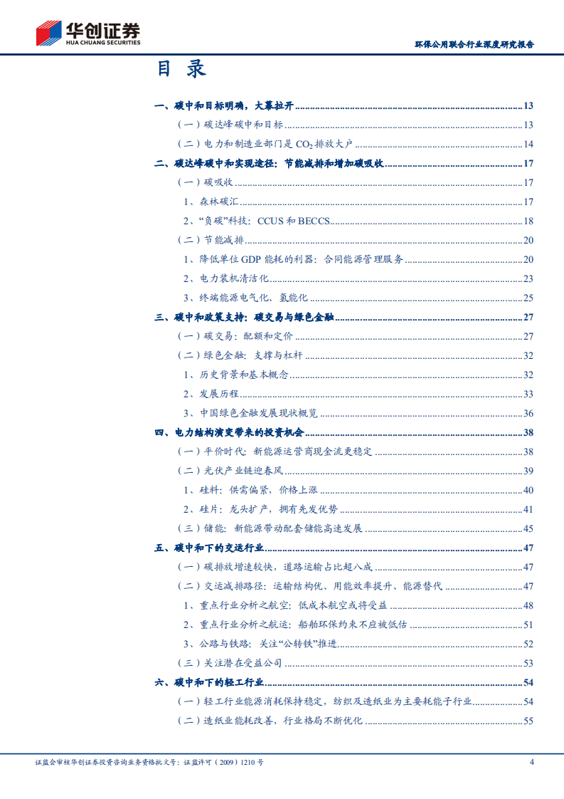 2021碳中和政策产业全景图（碳中和改变中国系列二：政策走向、产业影响-华创证券）.pdf 第4页