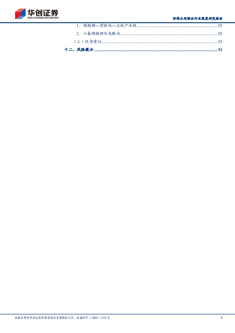 2021碳中和政策产业全景图（碳中和改变中国系列二：政策走向、产业影响-华创证券）.pdf 第6页