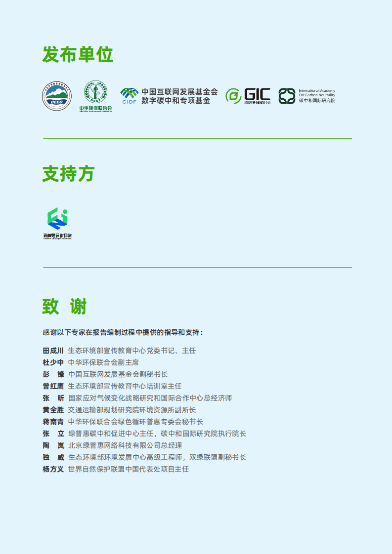 中华环保联合会：2022数字化工具助力公众绿色出行研究报告.pdf 第2页