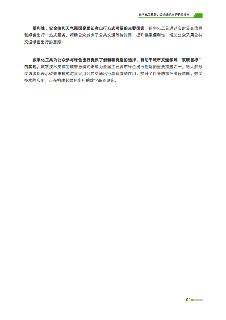 中华环保联合会：2022数字化工具助力公众绿色出行研究报告.pdf 第5页
