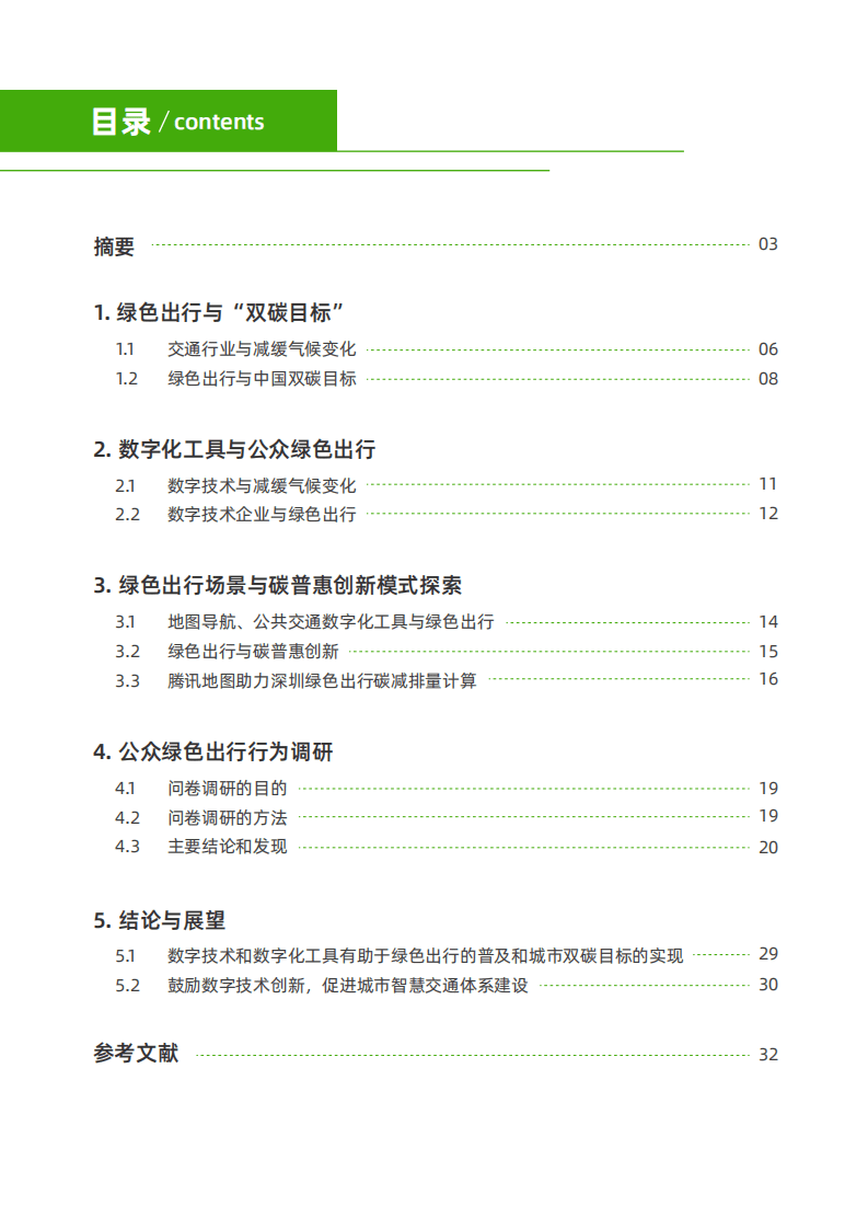 中华环保联合会：2022数字化工具助力公众绿色出行研究报告.pdf 第3页