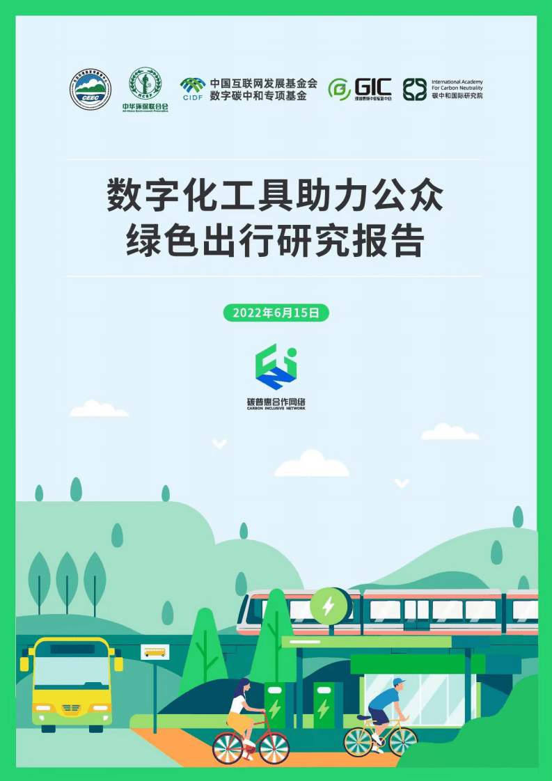 中华环保联合会：2022数字化工具助力公众绿色出行研究报告.pdf 第1页