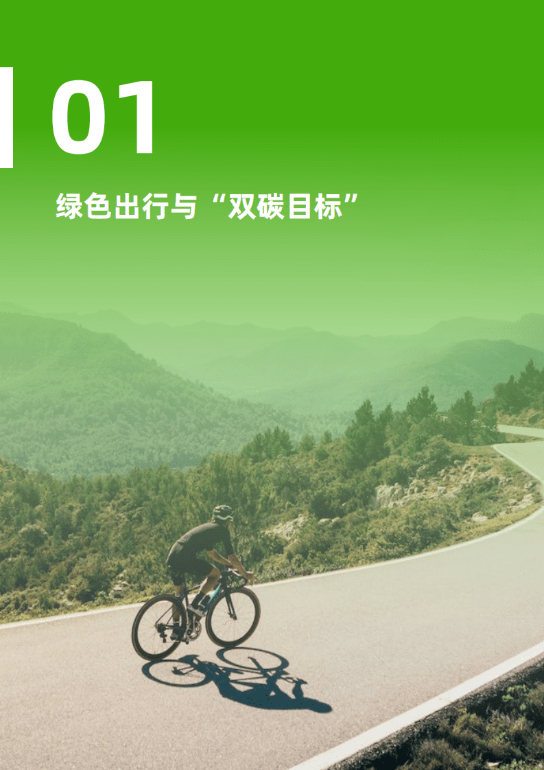 中华环保联合会：2022数字化工具助力公众绿色出行研究报告.pdf 第6页