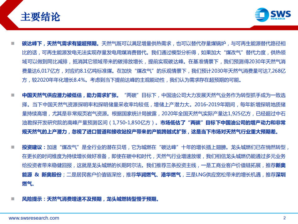 2021下半年港股油气行业投资策略：&ldquo;煤改气&rdquo;助力碳达峰，城燃低碳转型已然起航-申万宏源.pdf 第2页