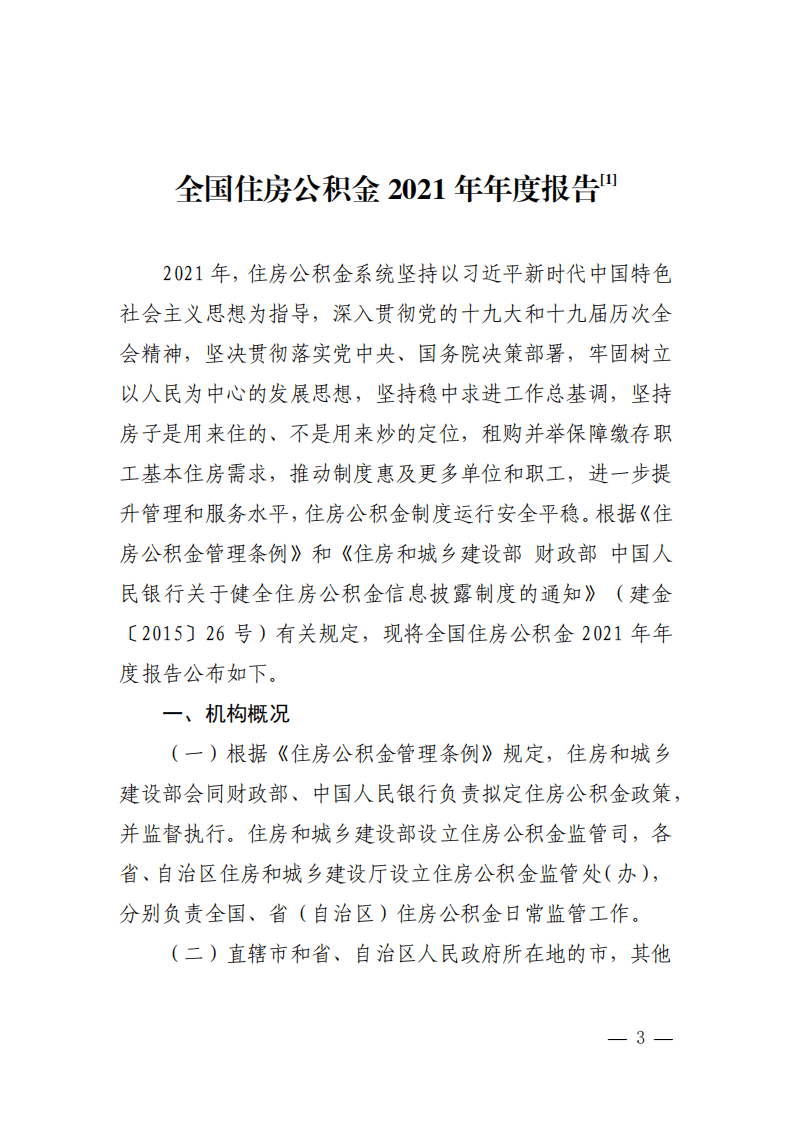 中华人民共和国车置宝：全国住房公积金 2021 年年度报告.pdf 第1页