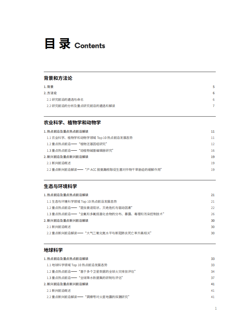 2021研究前沿-中科院&科睿唯安.pdf 第3页