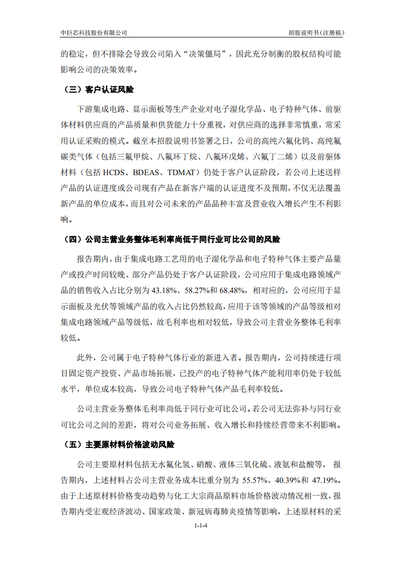 中巨芯科技股份有限公司招股说明书.pdf 第5页