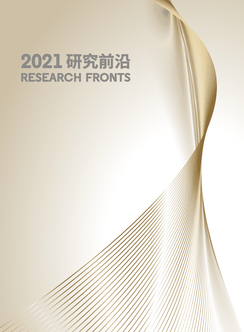 2021研究前沿-中科院&科睿唯安.pdf 第2页