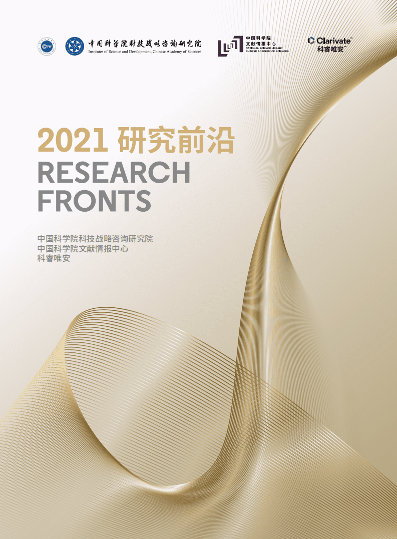 2021研究前沿-中科院&科睿唯安.pdf 第1页