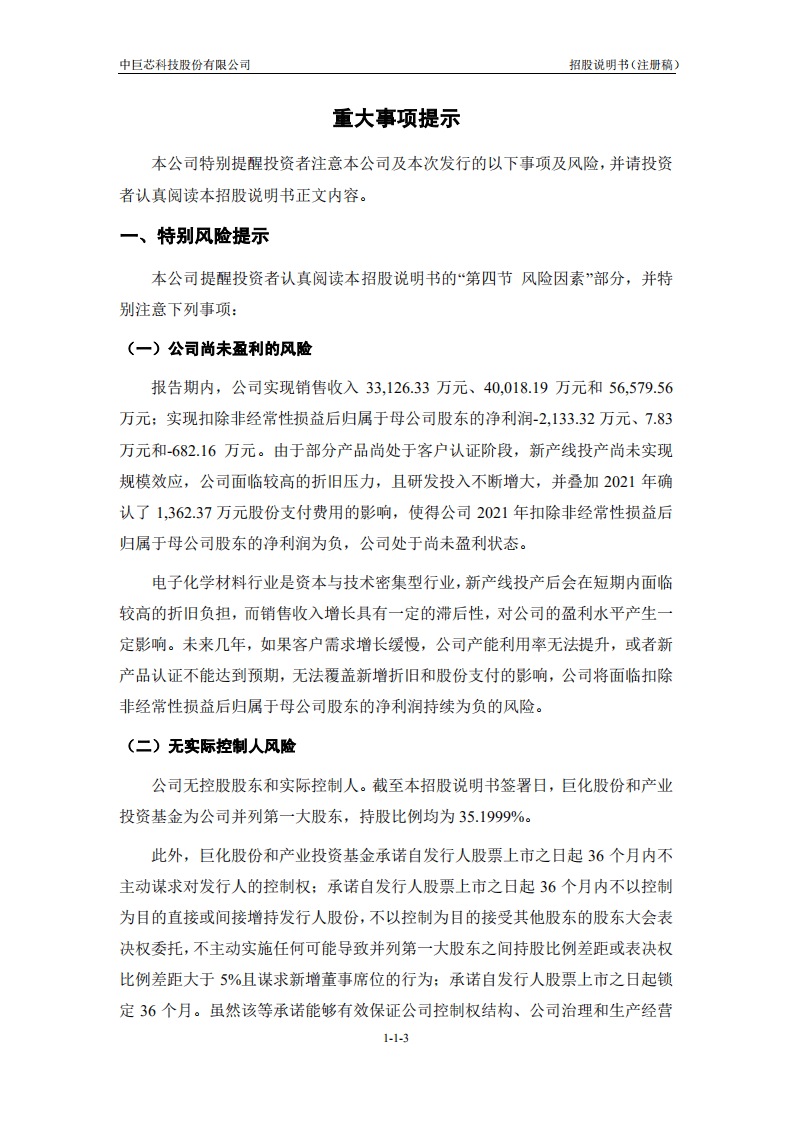 中巨芯科技股份有限公司招股说明书.pdf 第4页
