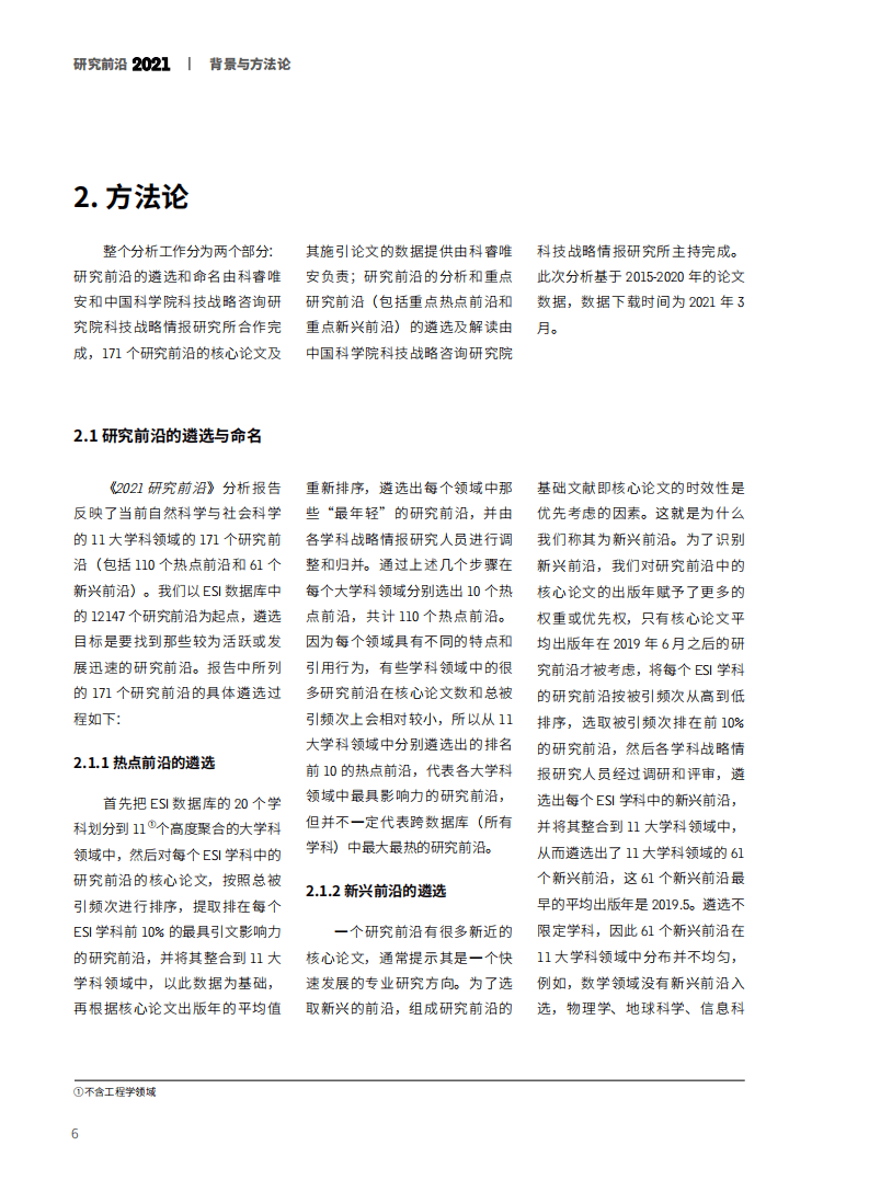 2021研究前沿-中科院&科睿唯安.pdf 第8页