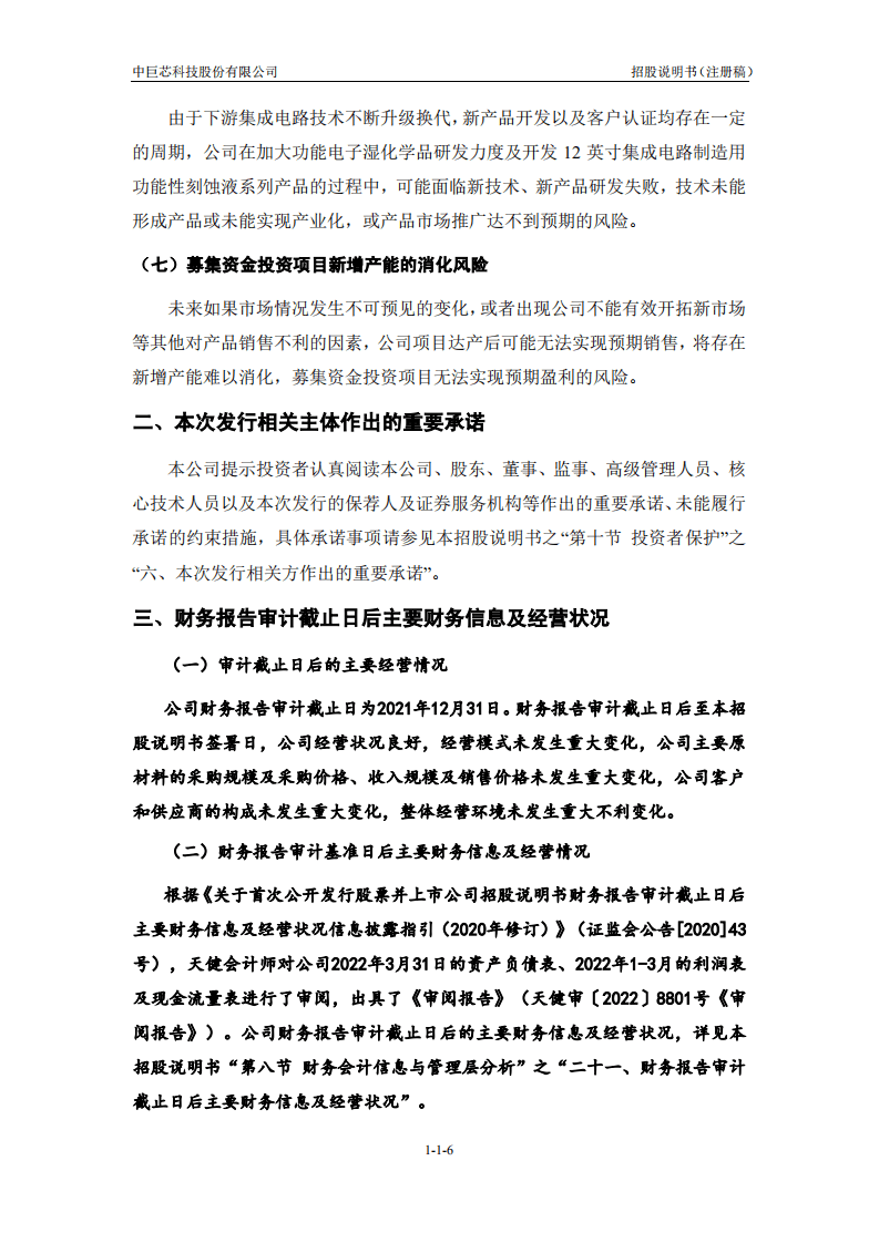中巨芯科技股份有限公司招股说明书.pdf 第7页
