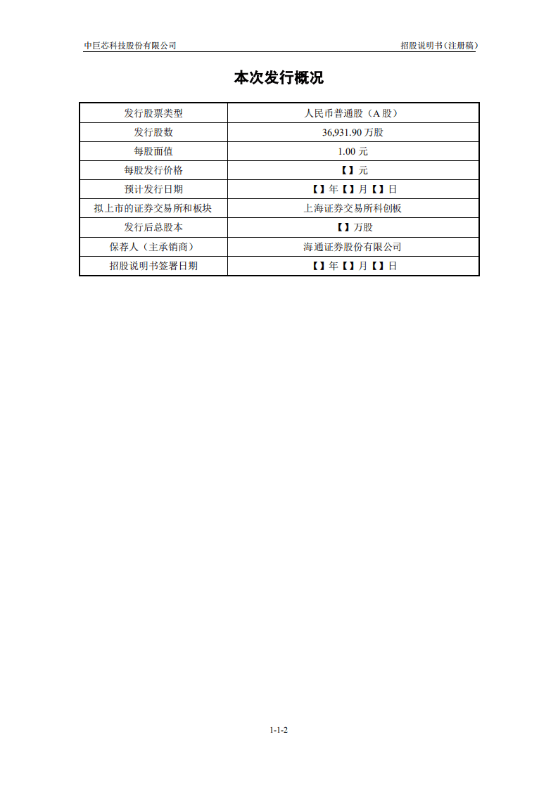 中巨芯科技股份有限公司招股说明书.pdf 第3页