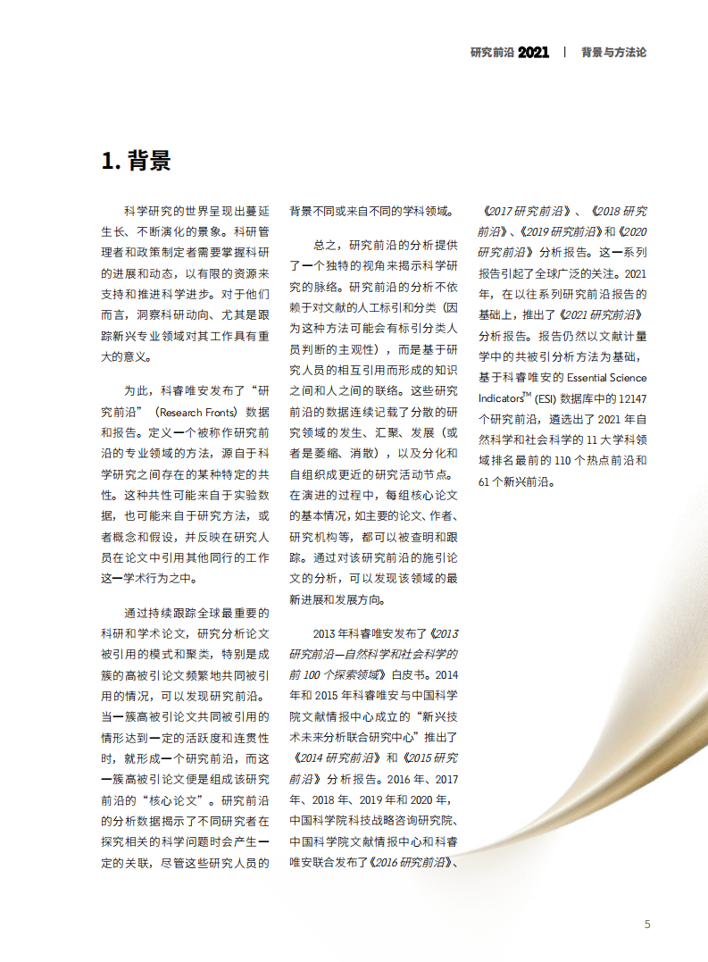 2021研究前沿-中科院&科睿唯安.pdf 第7页
