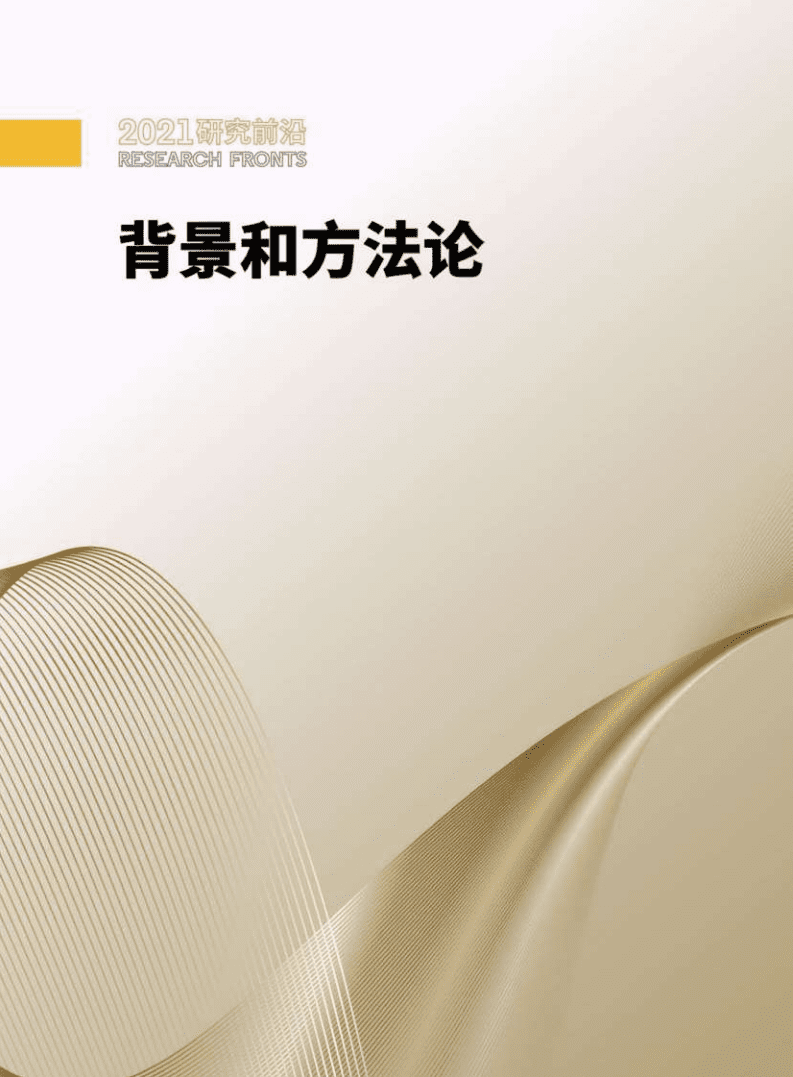 2021研究前沿-中科院&科睿唯安.pdf 第6页