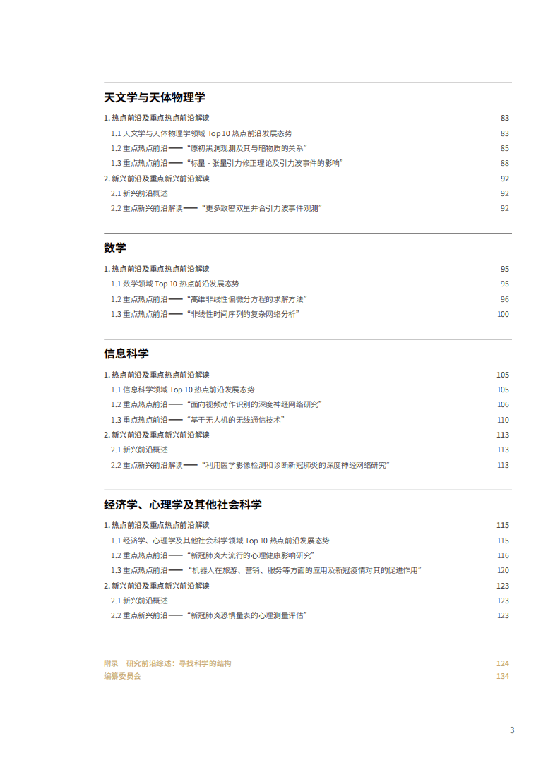 2021研究前沿-中科院&科睿唯安.pdf 第5页