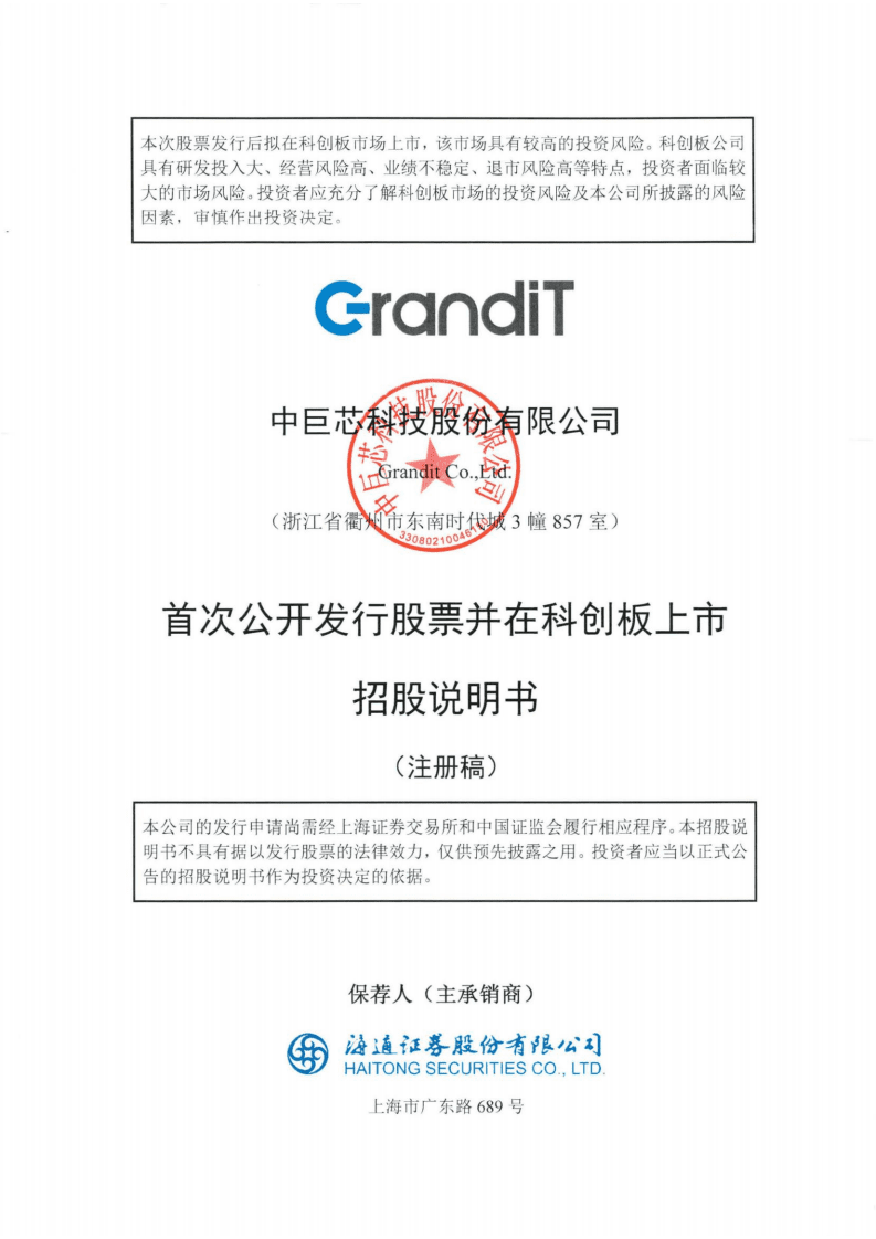中巨芯科技股份有限公司招股说明书.pdf 第1页
