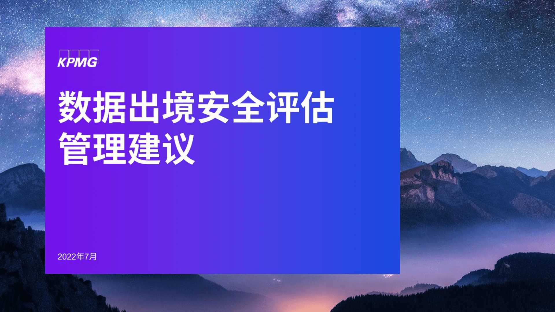 毕马威：数据出境安全评估管理建议（2022）.pdf 第1页