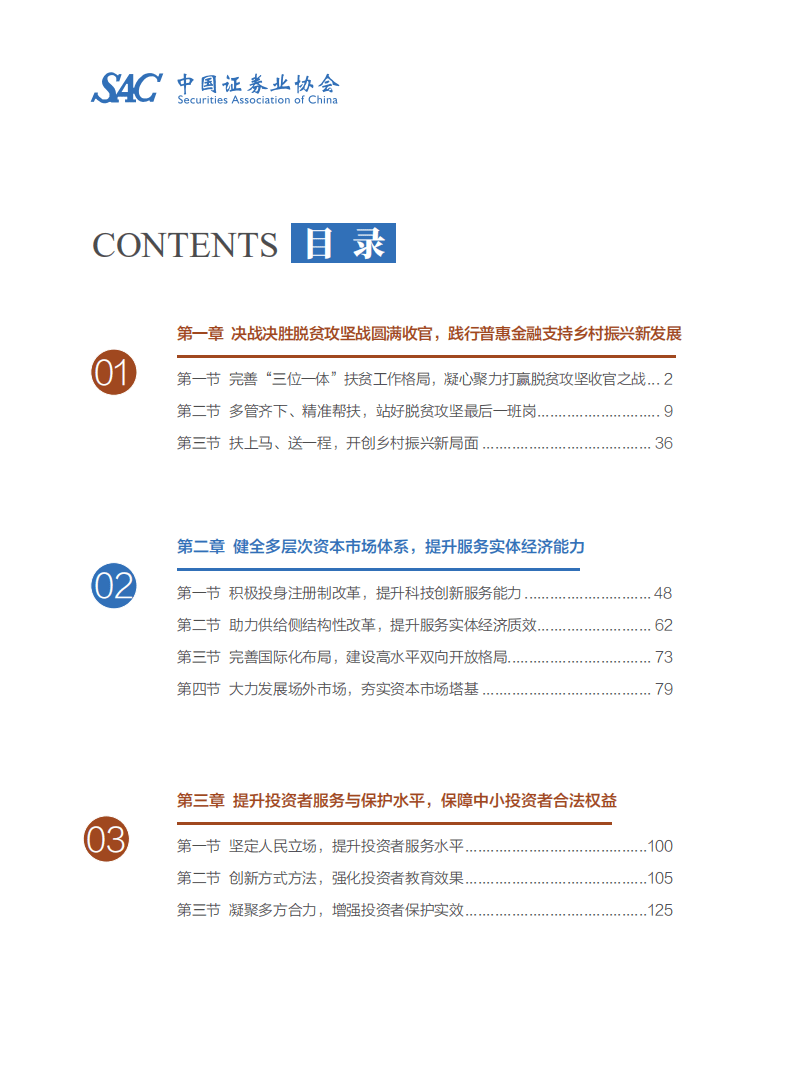 中国证券业协会：2020年度证券公司履行社会责任情况报告.pdf 第6页