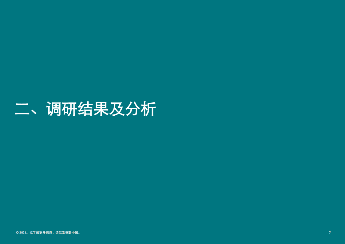 2021中国76家企业脱碳准备度报告（中国企业脱碳准备度调研报告-德勤）.pdf 第7页