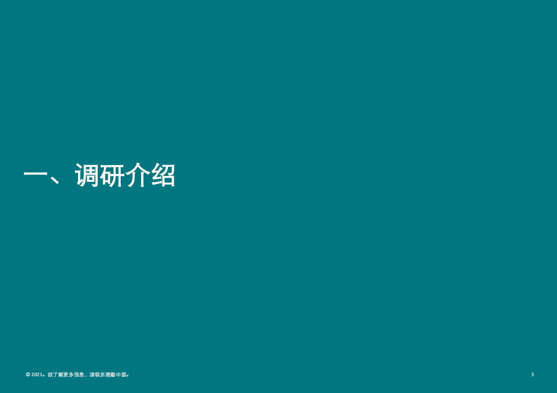 2021中国76家企业脱碳准备度报告（中国企业脱碳准备度调研报告-德勤）.pdf 第3页