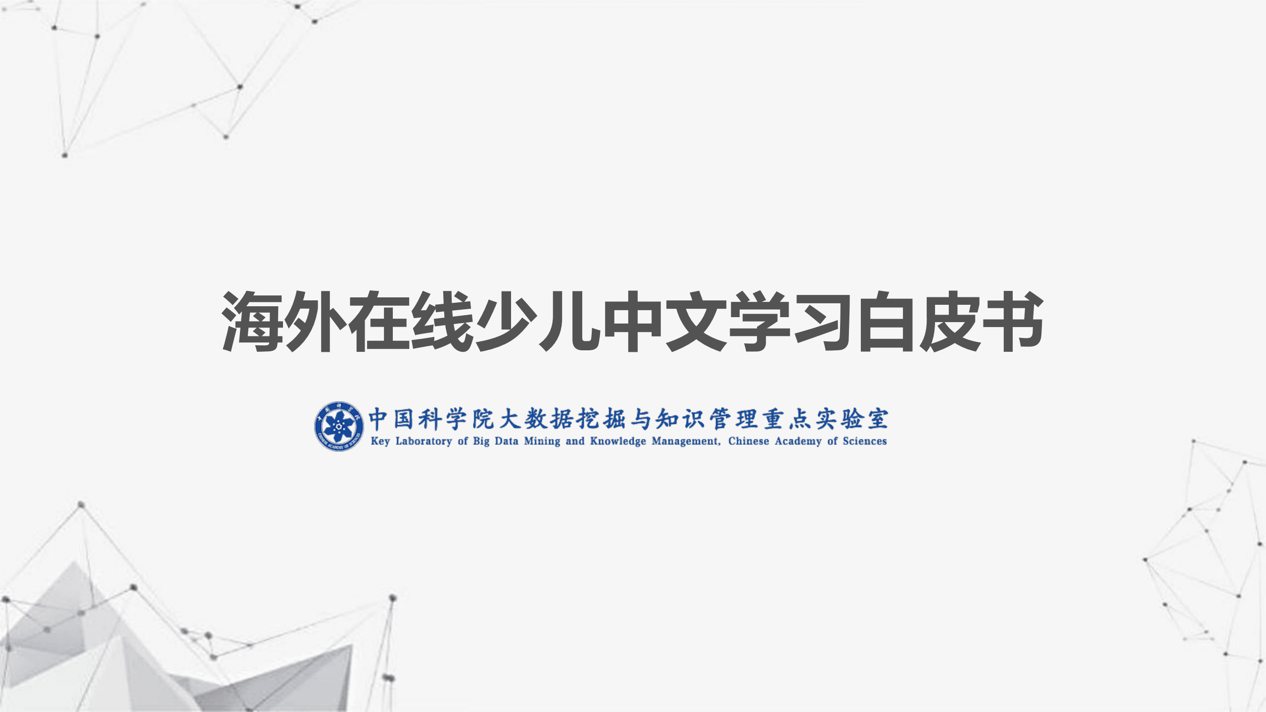 中科院：2020海外在线少儿中文学习白皮书.pdf 第1页