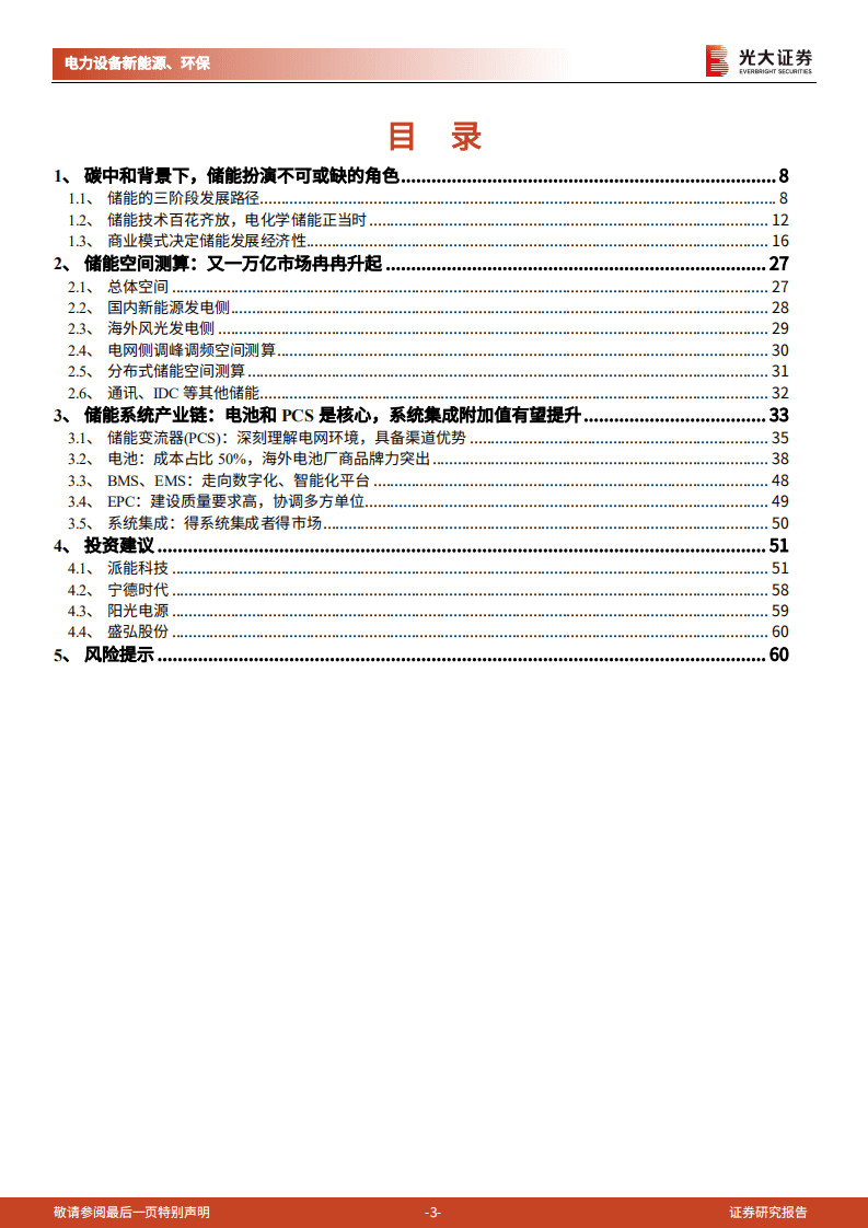 光大证券-碳中和深度报告（三）：储能：碳中和下的新兴赛道，万亿市场冉冉开启.pdf 第3页