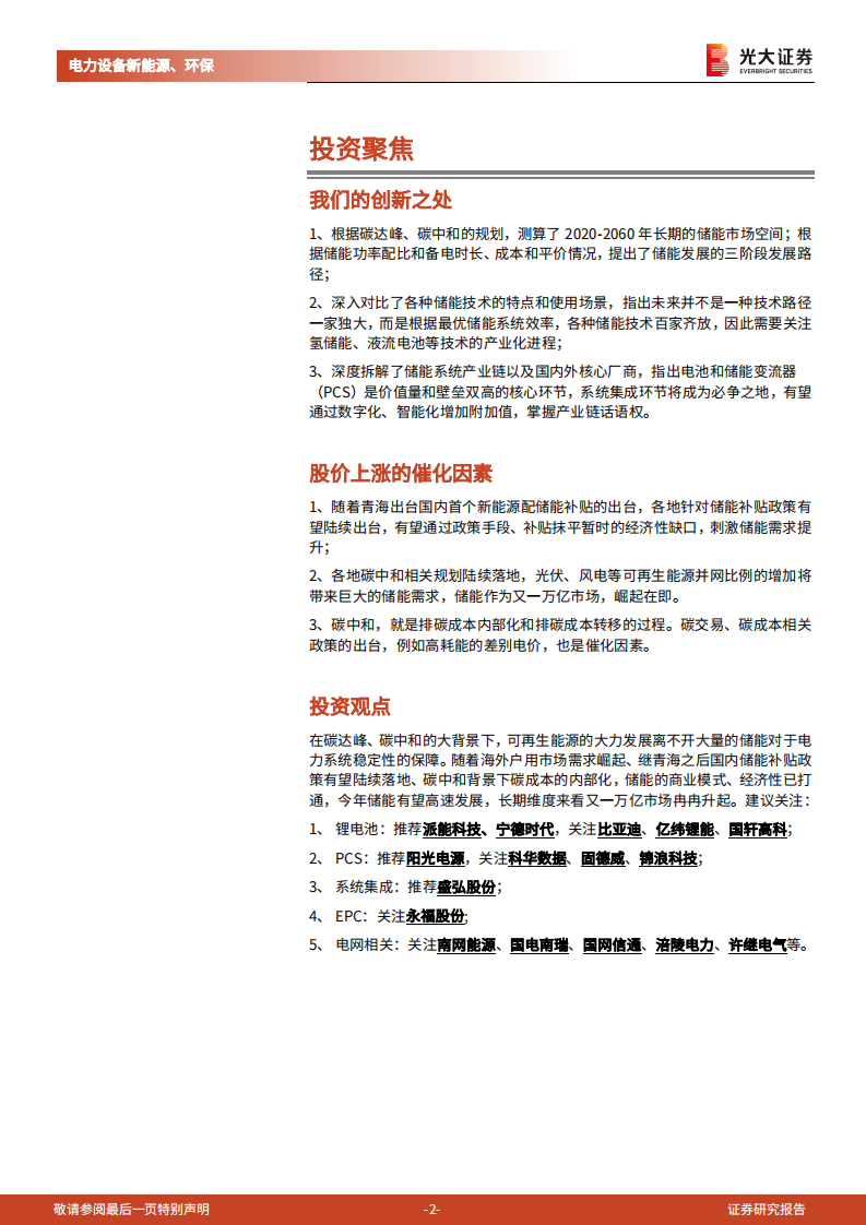 光大证券-碳中和深度报告（三）：储能：碳中和下的新兴赛道，万亿市场冉冉开启.pdf 第2页