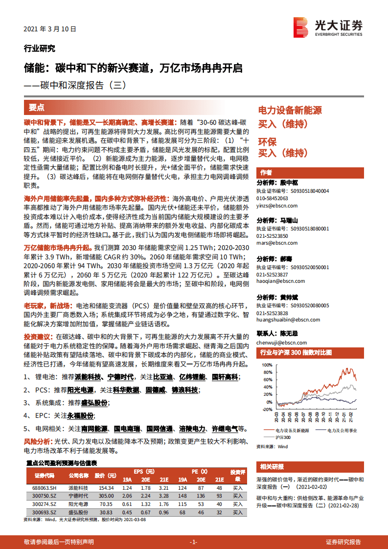 光大证券-碳中和深度报告（三）：储能：碳中和下的新兴赛道，万亿市场冉冉开启.pdf 第1页