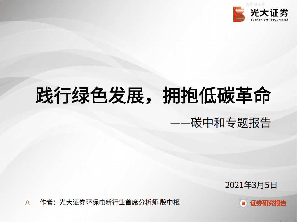 光大证券-碳中和专题报告：践行绿色发展，拥抱低碳革命.pdf 第1页