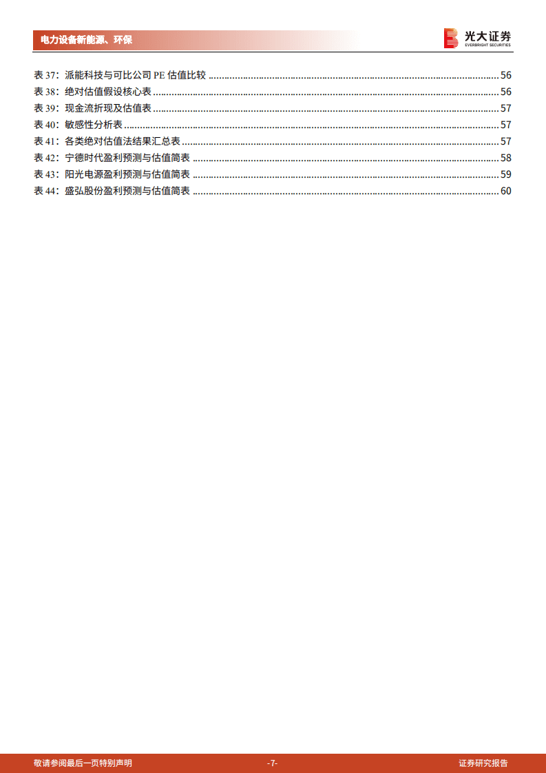 光大证券-碳中和深度报告（三）：储能：碳中和下的新兴赛道，万亿市场冉冉开启.pdf 第7页