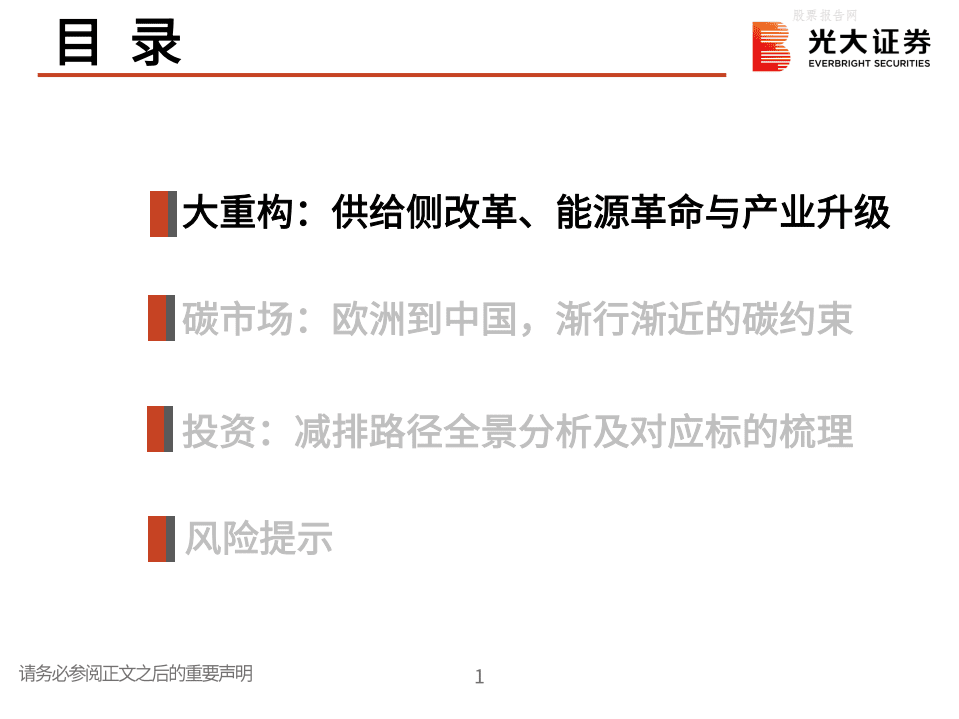 光大证券-碳中和专题报告：践行绿色发展，拥抱低碳革命.pdf 第2页