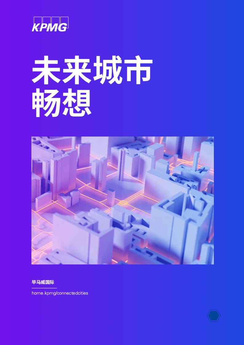 毕马威：未来城市畅想（2022）.pdf 第1页