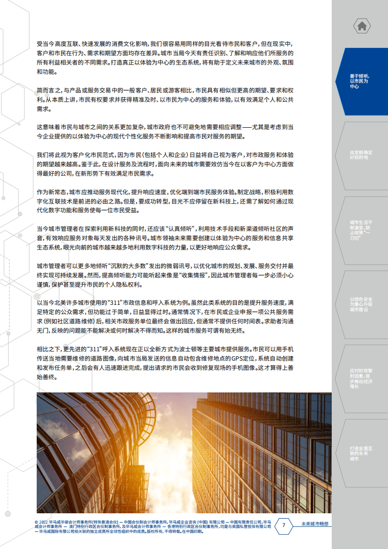 毕马威：未来城市畅想（2022）.pdf 第7页