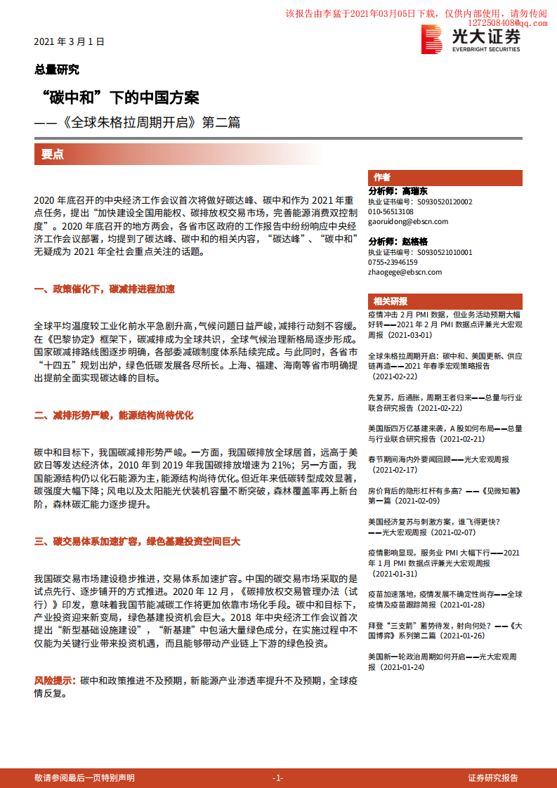 光大证券：“碳中和”下的中国方案.pdf 第1页