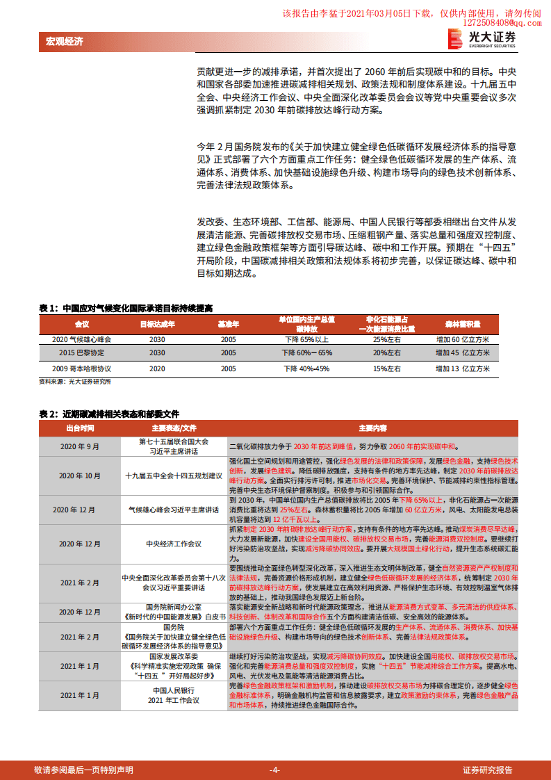 光大证券：“碳中和”下的中国方案.pdf 第4页