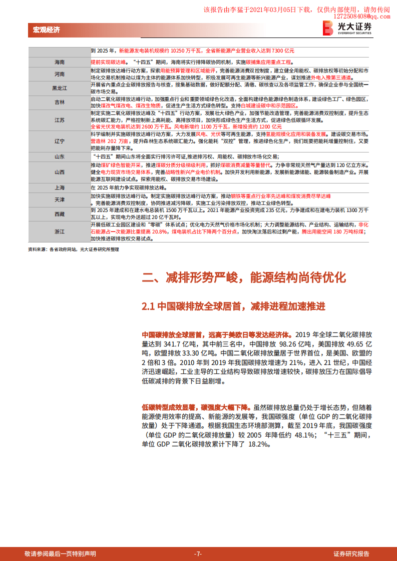 光大证券：&ldquo;碳中和&rdquo;下的中国方案.pdf 第7页