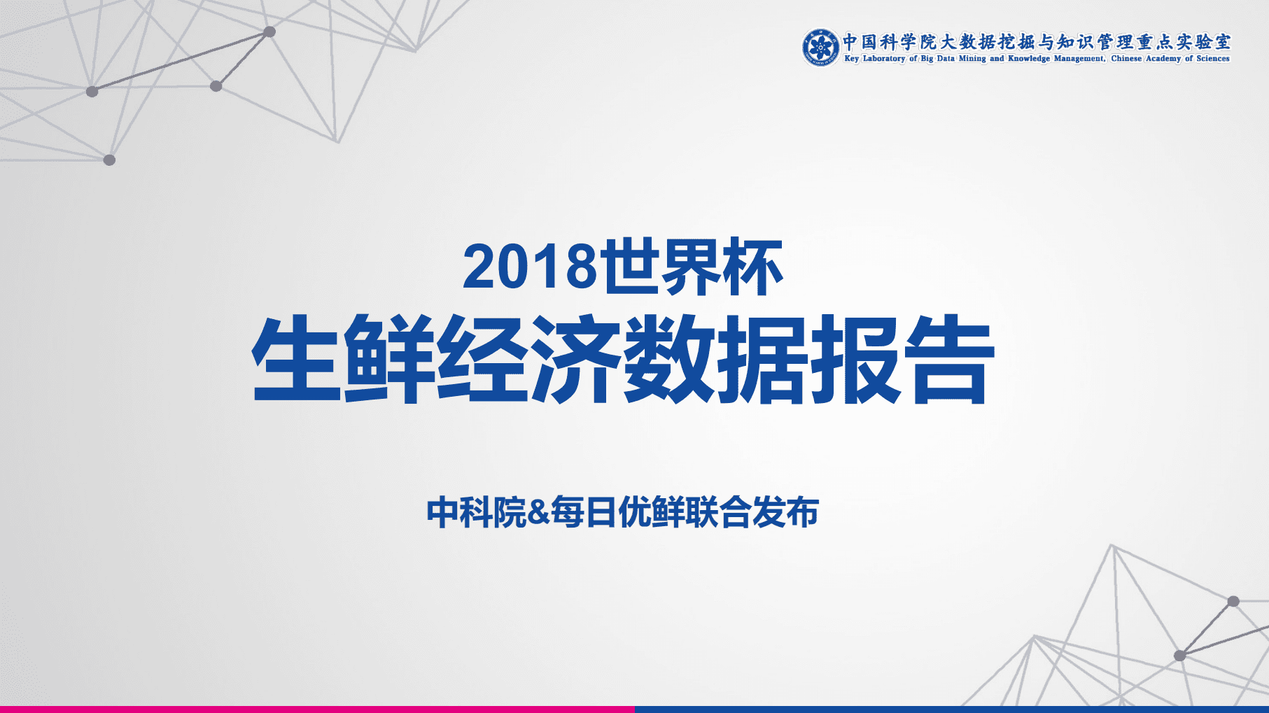 中科院&每日优鲜：2018世界杯生鲜经济数据报告.pdf 第1页