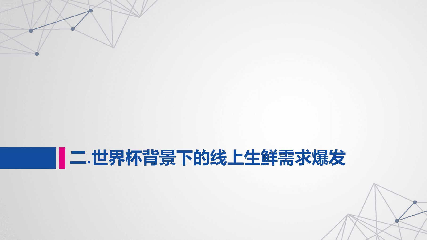中科院&每日优鲜：2018世界杯生鲜经济数据报告.pdf 第7页