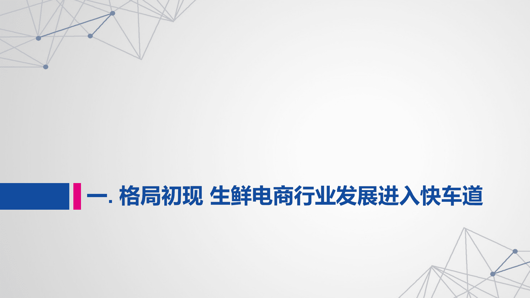 中科院&每日优鲜：2018世界杯生鲜经济数据报告.pdf 第3页