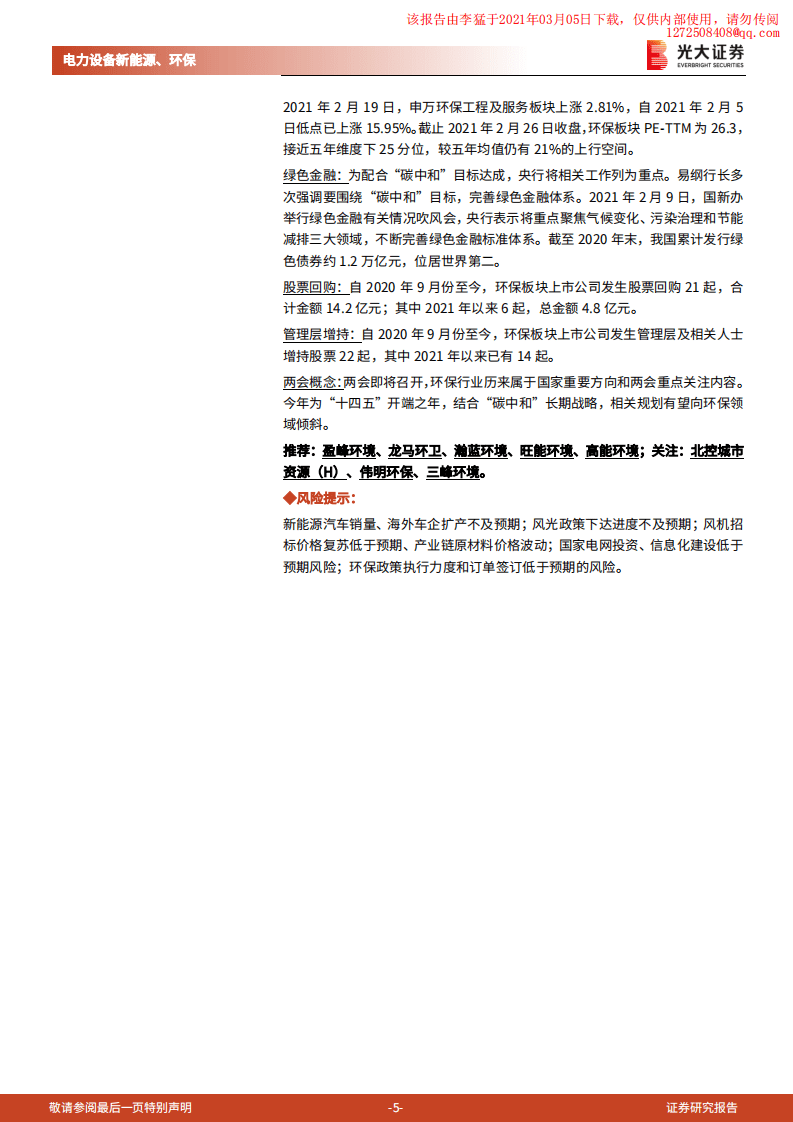 光大证券：光伏锂电上游持续涨价，关注价格传导进程与供需紧张赛道.pdf 第5页