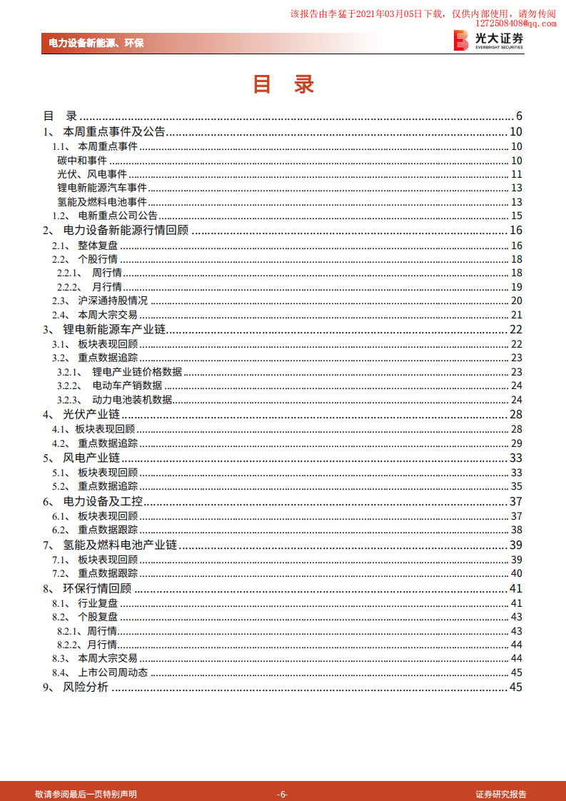 光大证券：光伏锂电上游持续涨价，关注价格传导进程与供需紧张赛道.pdf 第6页