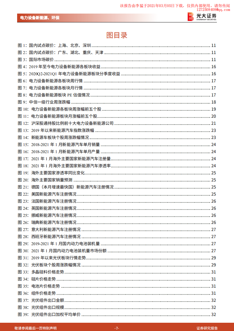 光大证券：光伏锂电上游持续涨价，关注价格传导进程与供需紧张赛道.pdf 第7页