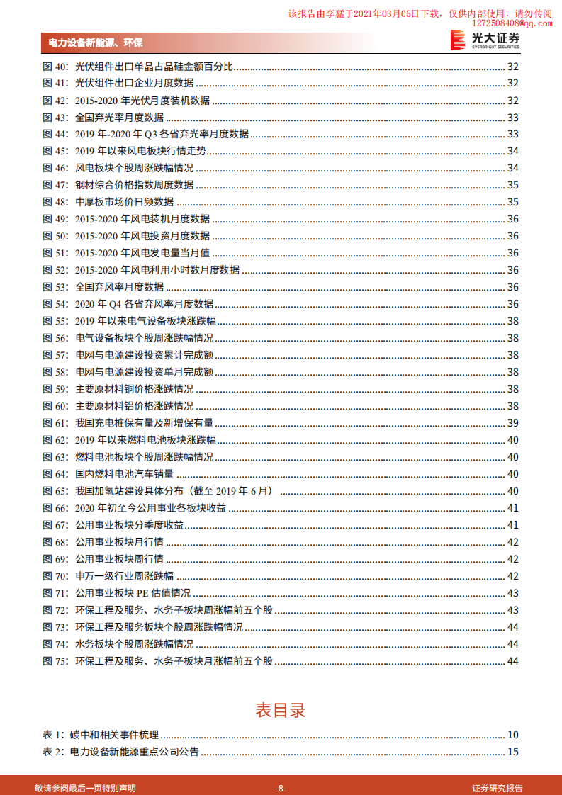 光大证券：光伏锂电上游持续涨价，关注价格传导进程与供需紧张赛道.pdf 第8页