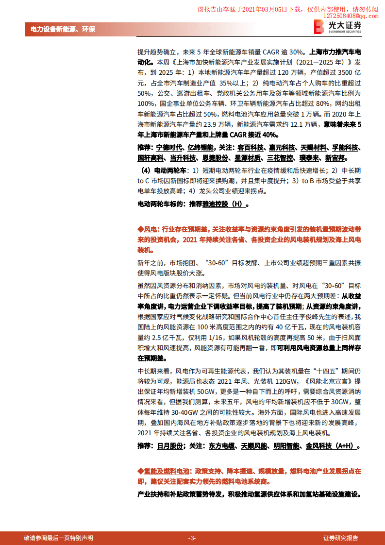 光大证券：光伏锂电上游持续涨价，关注价格传导进程与供需紧张赛道.pdf 第3页