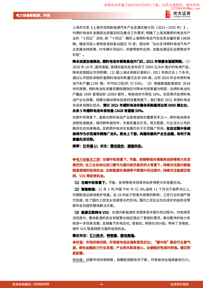 光大证券：光伏锂电上游持续涨价，关注价格传导进程与供需紧张赛道.pdf 第4页