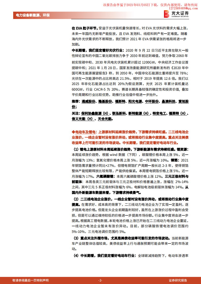 光大证券：光伏锂电上游持续涨价，关注价格传导进程与供需紧张赛道.pdf 第2页