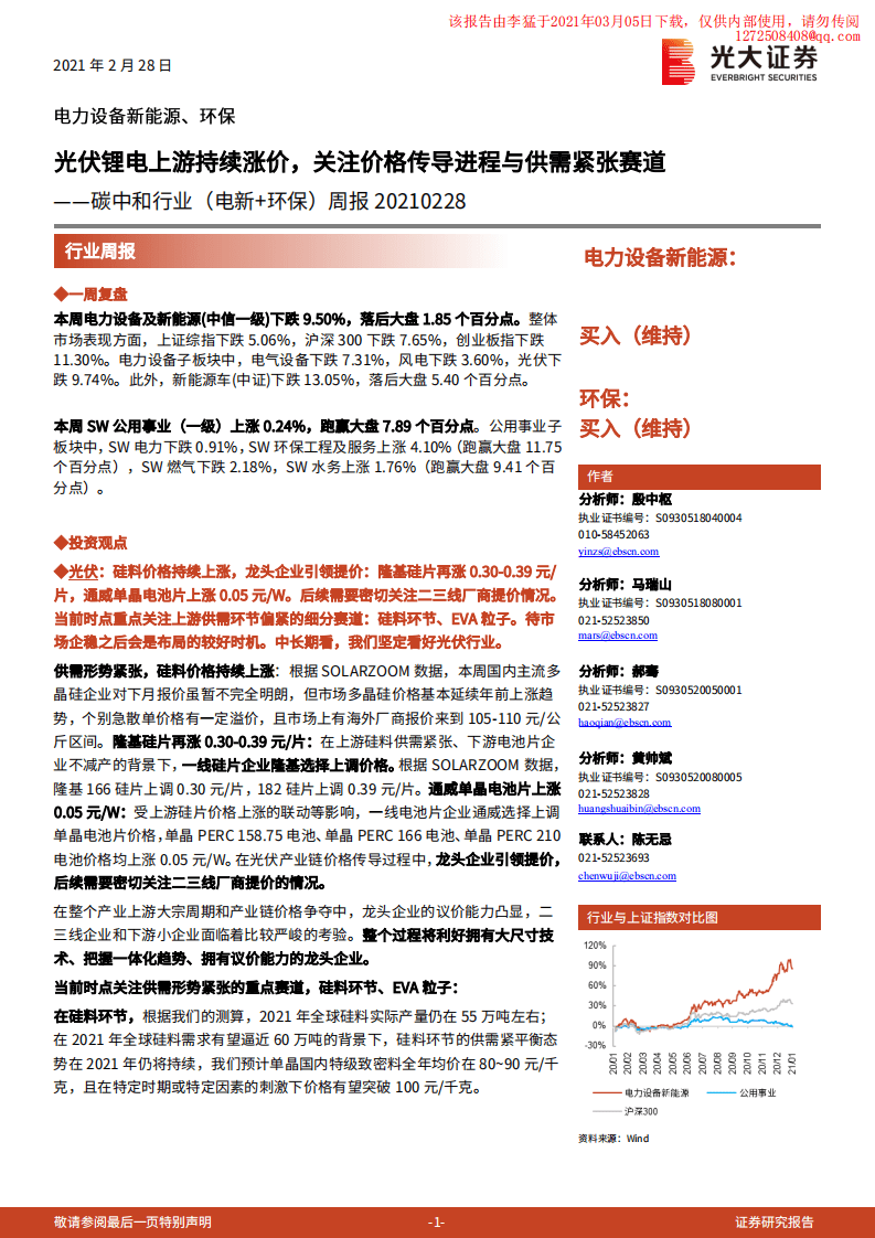 光大证券：光伏锂电上游持续涨价，关注价格传导进程与供需紧张赛道.pdf 第1页