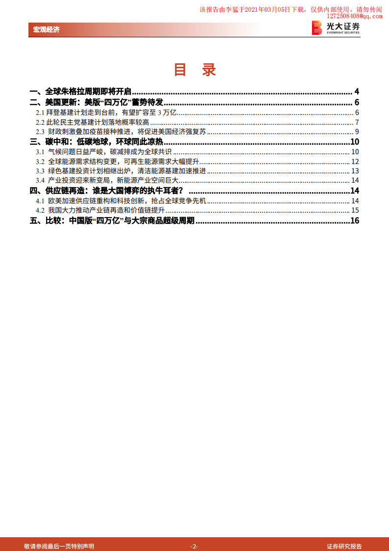 光大证券：全球朱格拉周期开启，碳中和、美国更新、供应链再造.pdf 第2页