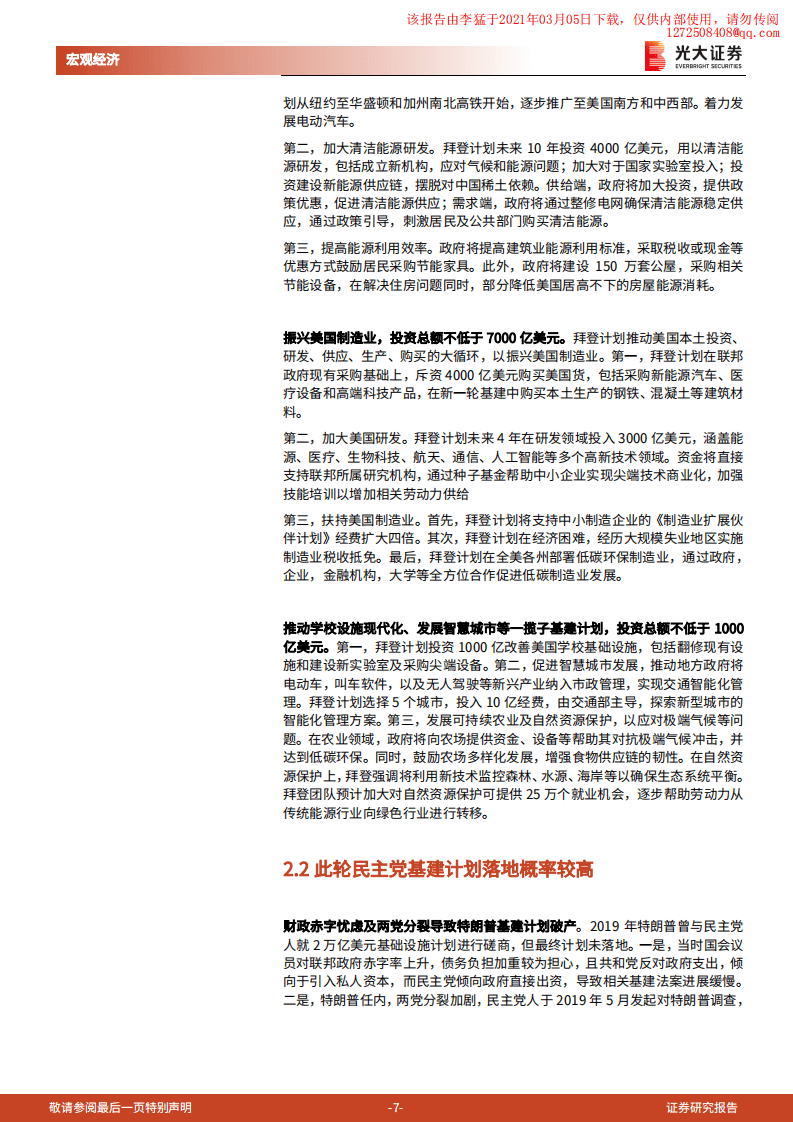 光大证券：全球朱格拉周期开启，碳中和、美国更新、供应链再造.pdf 第7页